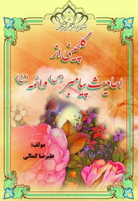 گلچینی از احادیث پیامبر(ص) و ائمه(ع)